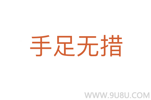 手足無措