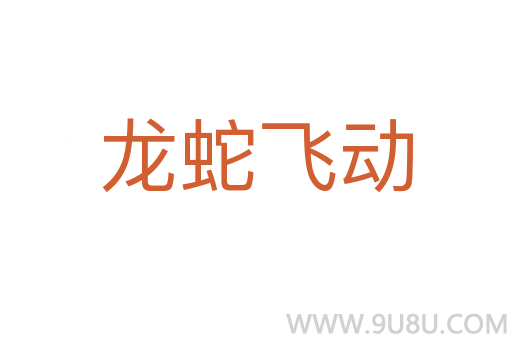 龍蛇飛動