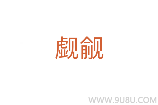 覷覦
