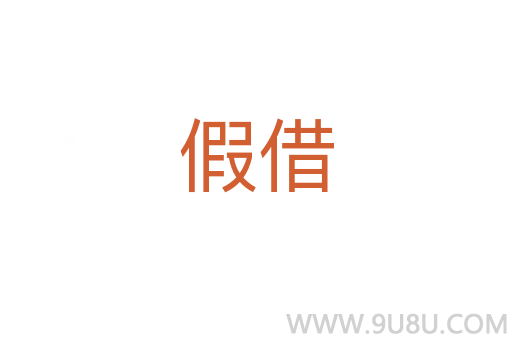 假借