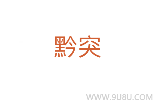 黔突