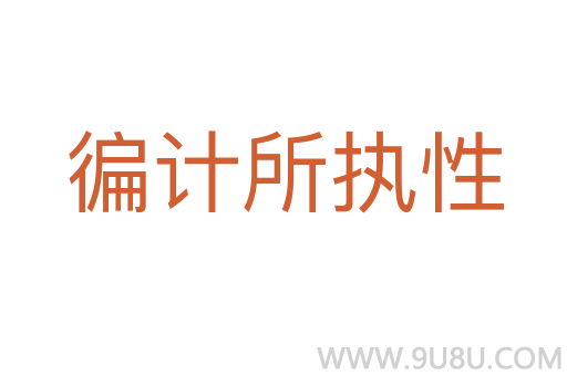 徧計所執(zhí)性