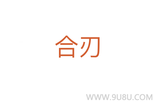 合刃