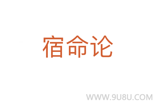 宿命論