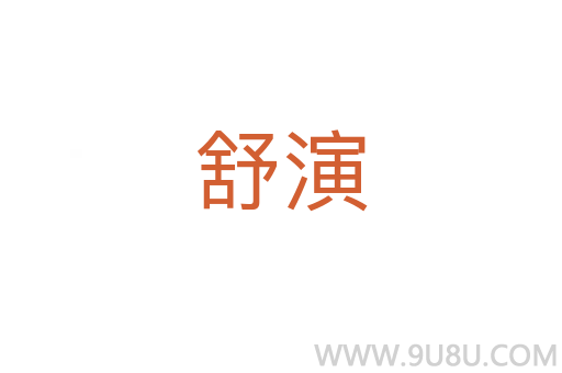 舒演
