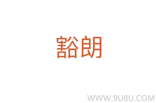 豁朗