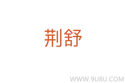 荊舒