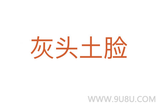 灰頭土臉