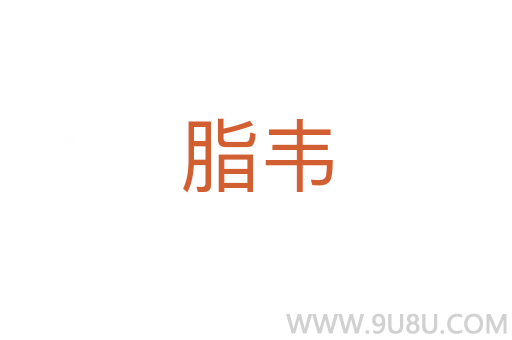 脂韋