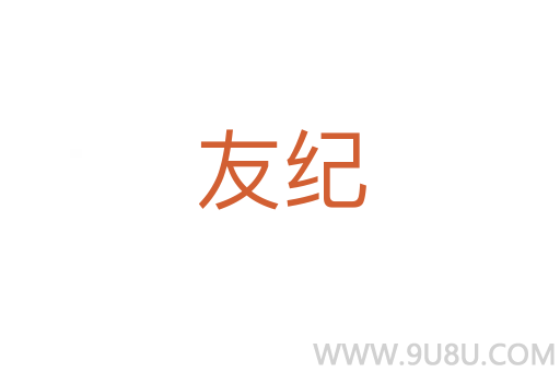 友紀