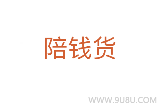 陪錢貨