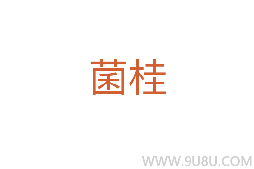菌桂