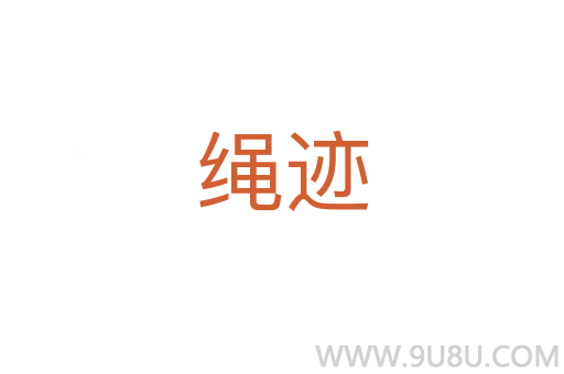 繩跡