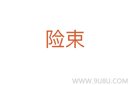 險束