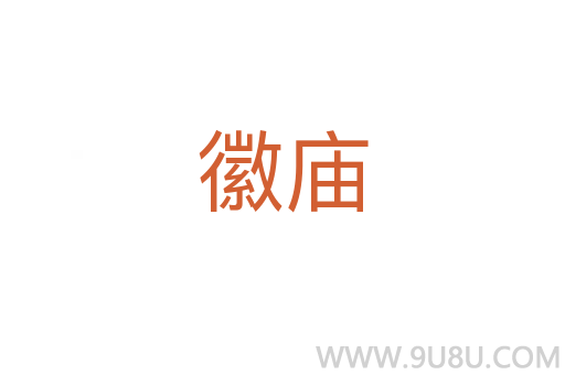 徽廟