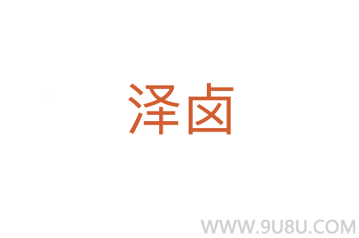 澤鹵
