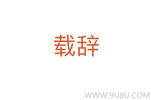 載辭