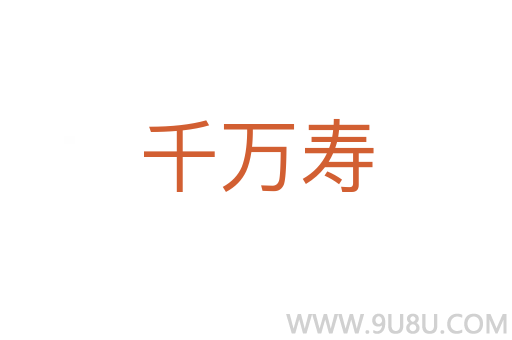 千萬壽