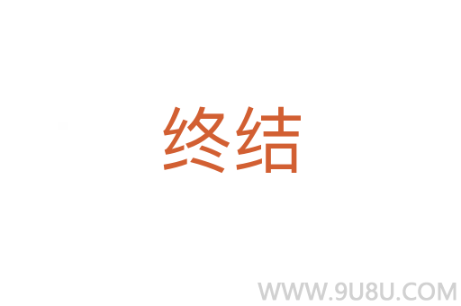 終結