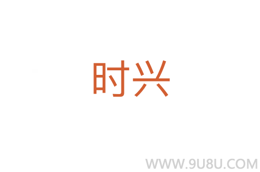 時興