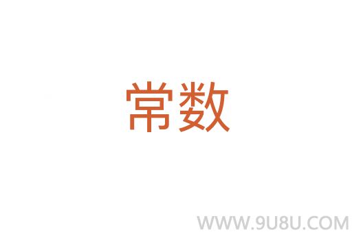 常數