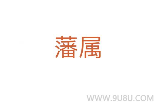 藩屬