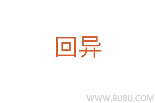 回異