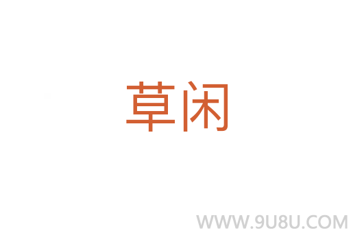 草閑