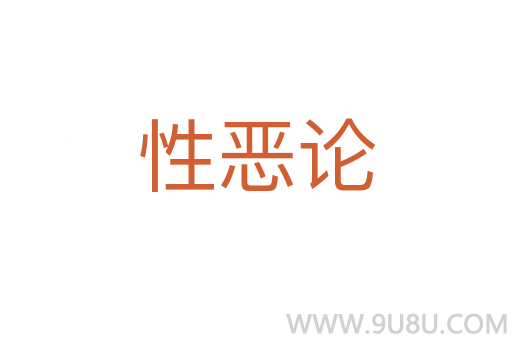 性惡論