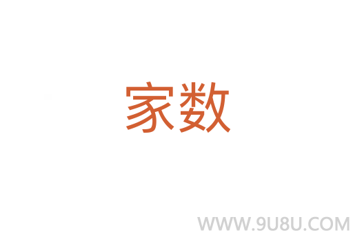 家數(shù)