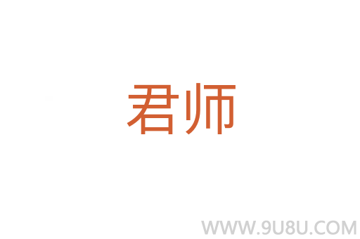 君師