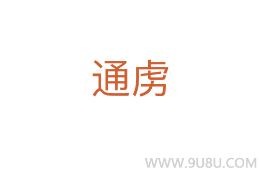 通虜