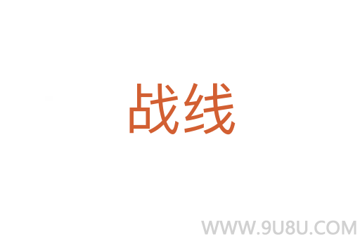 戰(zhàn)線