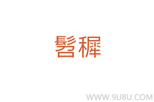 髫穉
