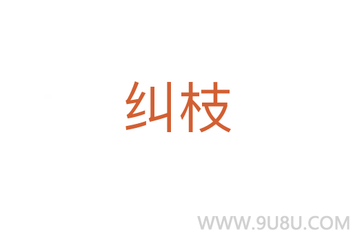 糾枝