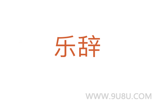 樂(lè)辭