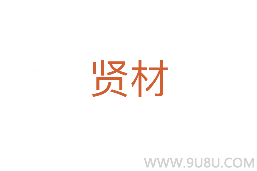 賢材