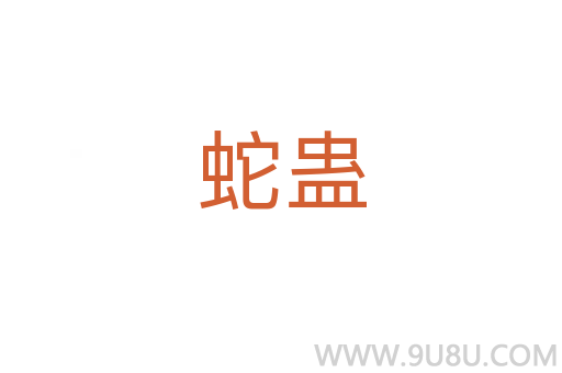 蛇蠱