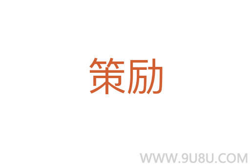 策勵