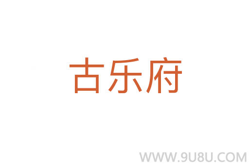 古樂府