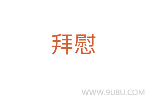 拜慰