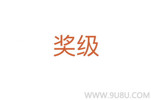 獎級