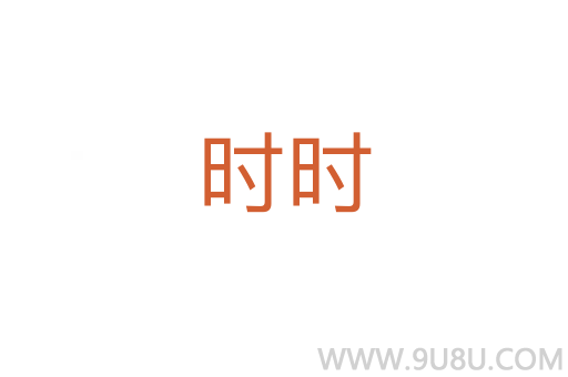 時時