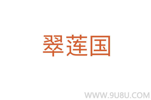 翠蓮國