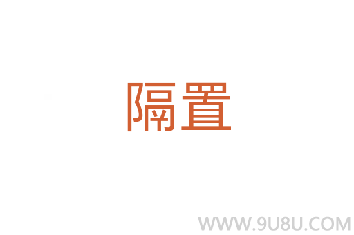 隔置