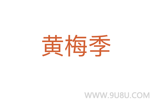 黃梅季