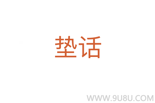 墊話