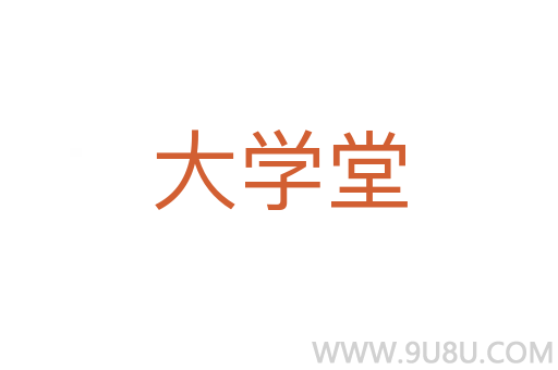 大學堂