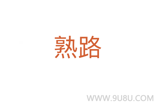 熟路