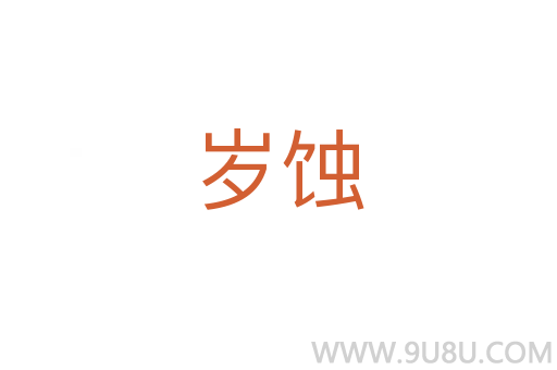歲蝕